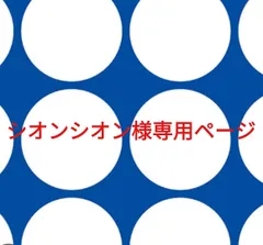 シオンシオン様専用ページです。