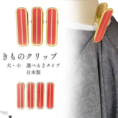きものクリップ 着物クリップ 日本製 着付けクリップ きものクリップ 大サイズ 3個入 小サイズ 4個入 着物クリップ 日本製 着付け用品  着物 クリップセット きものクリップ セット 着付け 便利グッズ 日本製 きもの用品