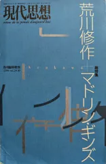 青土社 現代思想 1996年8月号 臨時増刊 荒川修作+マドリン・ギンズ