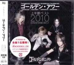 ゴールデンボンバー / ゴールデン・アワー ～上半期ベスト2010～ / 通常盤 / CD / V系 / ビジュアル系