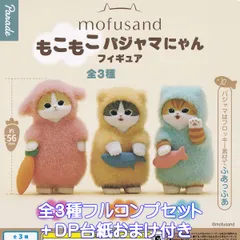 mofusand もこもこパジャマにゃんフィギュア パレード 【全３種フルコンプセット＋ＤＰ台紙おまけ付き】 モフサンド 猫 動物 グッズ フィギュア ガチャガチャ カプセルトイ【即納 在庫品】【数量限定】【フルコンプリート】