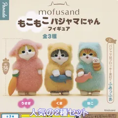 mofusand もこもこパジャマにゃんフィギュア パレード 【人気の２種セット】 モフサンド 猫 動物 グッズ フィギュア ガチャガチャ カプセルトイ【即納 在庫品】【数量限定】