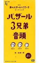 バザール3兄弟音頭 シングルCD - メルカリ