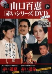 山口百恵 赤いシリーズ DVDマガジン Vol.46 - メルカリ