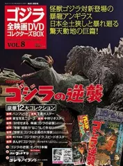 【中古】ホビー雑誌 付録付)ゴジラ全映画DVDコレクターズBOX 8