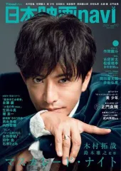 【中古】ホビー雑誌 付録付)日本映画navi 2021 vol.95