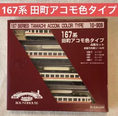 2025年最新】KATO 167系 田町の人気アイテム - メルカリ