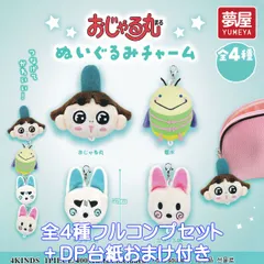 おじゃる丸 ぬいぐるみチャーム 夢屋 【全４種フルコンプセット＋ＤＰ台紙おまけ付き】 犬丸りん Ojarumaru アニメグッズ バッグチャーム ガチャガチャ カプセルトイ【即納 在庫品】【数量限定】【フルコンプリート】