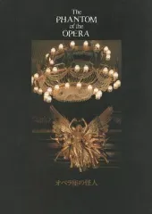 【中古】パンフレット ≪パンフレット(舞台)≫ パンフ)劇団四季 オペラ座の怪人 1995年12月版