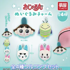 おじゃる丸 ぬいぐるみチャーム 夢屋 【全４種フルコンプセット】 犬丸りん Ojarumaru アニメグッズ バッグチャーム ガチャガチャ カプセルトイ【即納 在庫品】【数量限定】【フルコンプリート】