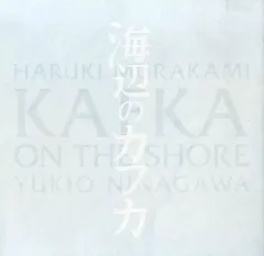 海辺のカフカ　パンフレット 海辺のカフカ （下） | PDF