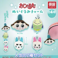 おじゃる丸 ぬいぐるみチャーム 夢屋 【人気の２種セット】 犬丸りん Ojarumaru アニメグッズ バッグチャーム ガチャガチャ カプセルトイ【即納 在庫品】【数量限定】