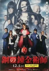 【中古】パンフレット ≪パンフレット(邦画)≫ パンフ)鋼の錬金術師(プレスシート)