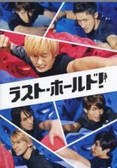 ラスト・ホールド! 豪華版('18松竹)〈初回限定生産・2枚組〉 - メルカリ