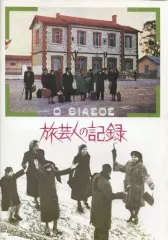 2025年最新】旅芸人の記録の人気アイテム - メルカリ