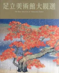 【中古】パンフレット ≪パンフレット(図録)≫ パンフ)足立美術館大観選