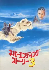 2025年最新】ネバーエンディングストーリー3の人気アイテム - メルカリ