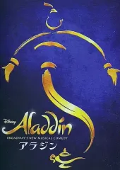【中古】パンフレット ≪パンフレット(舞台)≫ パンフ)アラジン(2016年5月版)