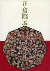 2025年最新】正倉院展の人気アイテム - メルカリ