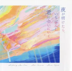 【中古】パンフレット ≪パンフレット(邦画)≫ 付録付)パンフ)夜が明けたら、いちばんに君に会いにいく