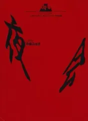 2026年最新】中島みゆき／夜会 VOL.3 KAN（邯鄲）TAN [DVD]の人気