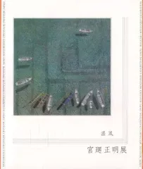 2025年最新】宮廻正明の人気アイテム - メルカリ