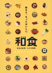 【中古】 和食ブック 2026年最新】和食展 ガイドブックの人気アイテム - メルカリ