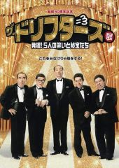 ドリフターズ パンフレット いかりや長介 高木ブー 仲本工事 加藤茶