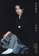 【中古】パンフレット ≪パンフレット(舞台)≫ パンフ)阿部顕嵐 独演会 第二期公演 風姿花伝