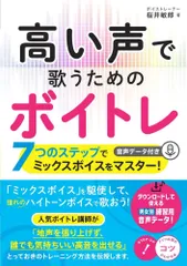 (中古)高い声で歌うためのボイトレ 7つのステップでミックスボイスをマスター! 音声データ付き (コツがわかる本!) 桜井 敏郎のサムネイル