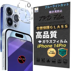 【 透明カメラフィルム × 覗き見防止ブルーライトカットフィルム 】 各1枚セット 覗き見防止 iPhone14Pro フィルム iphone 14Pro ガラスフィルム iPhone 14 Pro カメラカバー あいほん14 PRO 保護フィルム