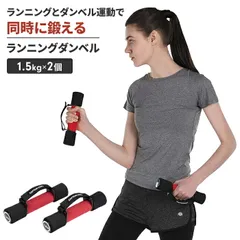ランニングダンベル 1.5kg 2個 ジョギングダンベル ウォーキング トレーニング ヨガ ダイエット 有酸素運動 筋トレ 自宅のサムネイル