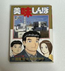 初版】美味しんぼ 110巻 - メルカリ