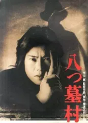 2026年最新】八つ墓村 [DVD]の人気アイテム - メルカリ