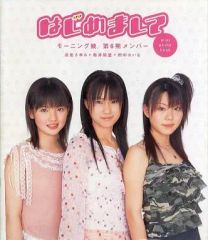 はじめまして モーニング娘。6期メンバー 亀井絵里 道重さゆみ 田中