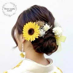成人式　髪飾り　ひまわり髪飾り　ひまわり　ヒマワリ　向日葵　卒業式　卒業式 結婚式　七五三 和装　ヘッドパーツ　ヘッドドレス　黄色　浴衣　浴衣髪飾り　髪飾り黄色　カラードレス　成人式髪飾り