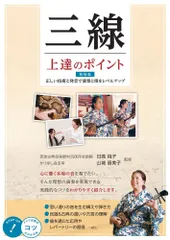 (中古)三線 上達のポイント 新装版 正しい技術と発音で演奏と唄をレベルアップ (コツがわかる本!) 日高 桃子; 山城 留美子のサムネイル