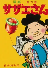 サザエさん 漫画 第六巻/朝日新聞出版/長谷川町子（コミック）