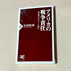 アメリカの戰争責任 戦後最大のタブーに挑む 竹田恒泰 Takeda Isuneyasu PHP新晝1000