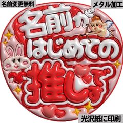 光沢紙・メタル加工・はじめての推し赤】ぷっくりうちわ文字 ファンサ 