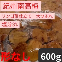 【数量限定】大つぶれ　紀州南高梅　低塩梅干し ”塩分3%”  600g
