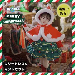 【マント付き】クリスマス 女の子 ドレス Kワンピース ２点セット　100 120 130 140 150 光る クリスマスツリー 衣装 キッズ かわいい子供 リボン赤レッド 緑グリーン キッズ服 子供 リボン X'masパーティー プリンセス フリル 撮影