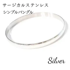 サージカルステンレス  シンプルバングル  シルバー