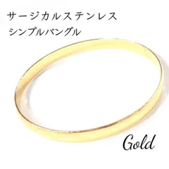 サージカルステンレス　シンプルバングル ゴールド