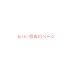 kiki♡様専用ページ