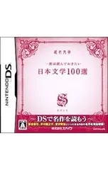 DS／一度は読んでおきたい日本文学100選