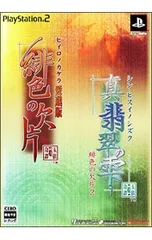 PS2/【プロマイド13枚付】「緋色の欠片 愛蔵版」「真・翡翠の雫 緋色の欠片2」ツインパック