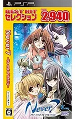 PSP/Never7-the end of infinity- BEST HIT セレクション