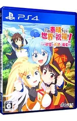 PS4/この素晴らしい世界に祝福を!この欲望の衣装に寵愛を!