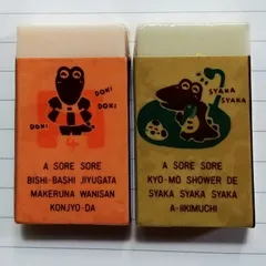 ポカポカランド　消しゴム2個セット